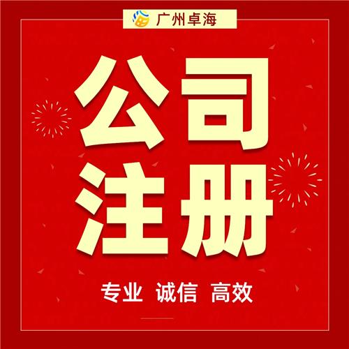 广州市番禺区内资公司注册，网上办理操作流程