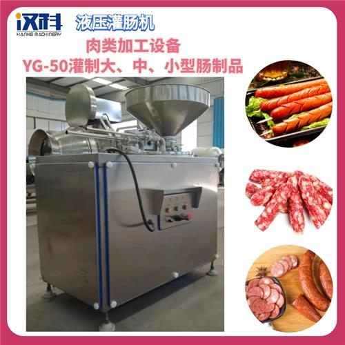 风干肠液压灌肠机 YG-50型连续式灌肠设备 鸡肉肠灌制机