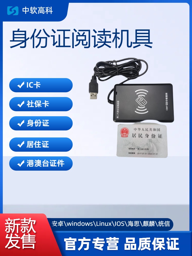 中软高科 CSYJM-3X  桌面式网络身份证读卡器  居民身份证读卡机具 USB二代证读卡器 