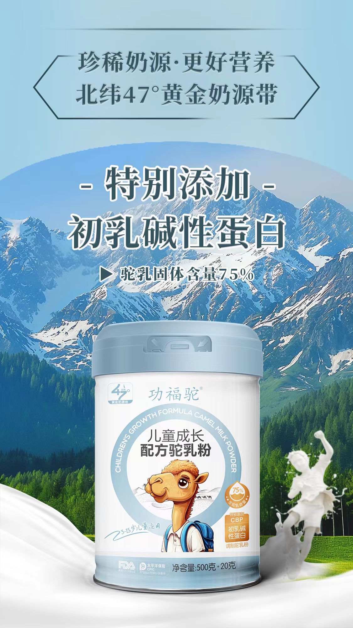 功福駝兒童成長配方駝乳粉