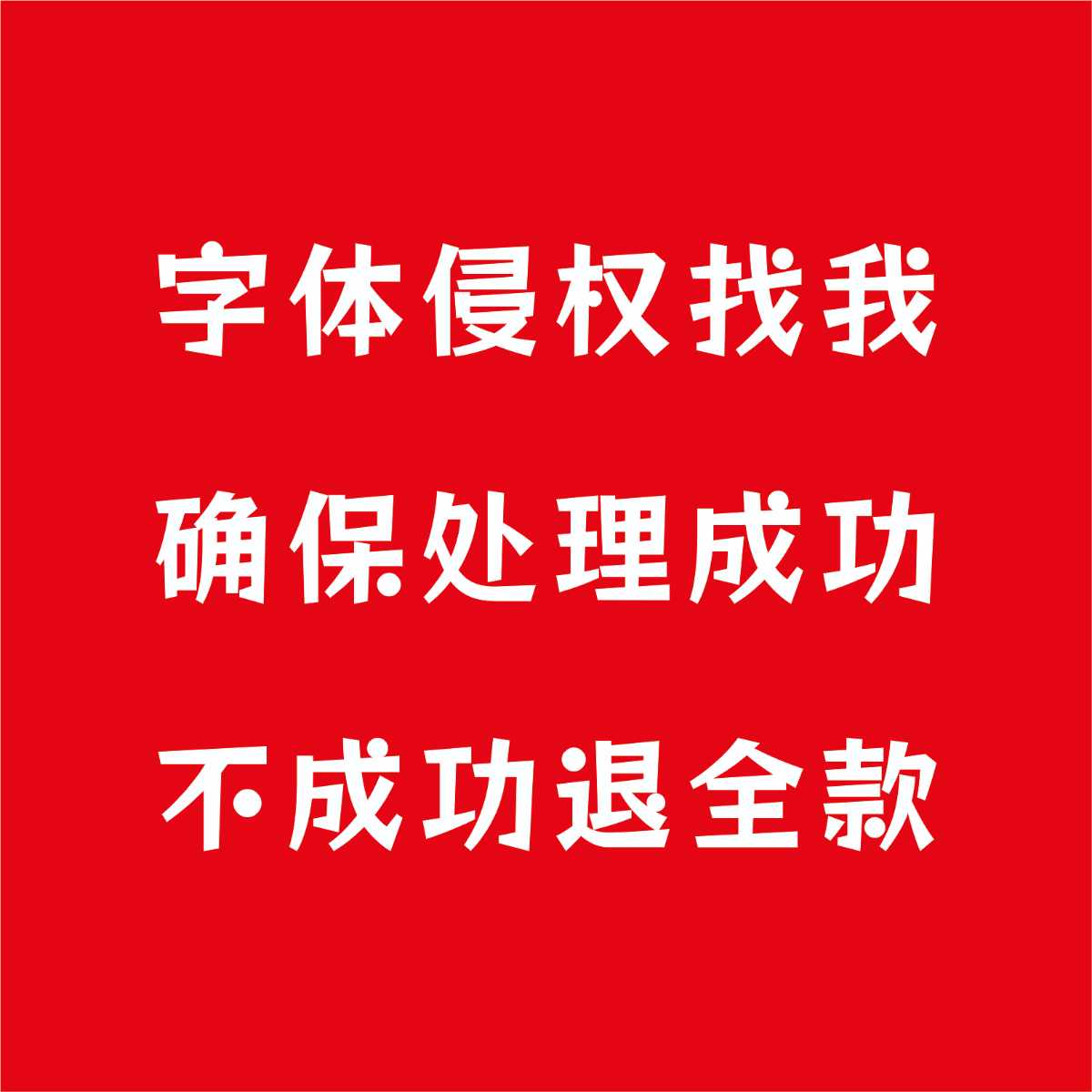 字体侵权处理，快捷、高效、成本低，有需要联系！