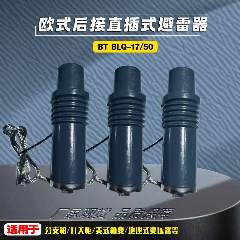 彬腾10KV欧式前接头BT-JB10/630 可触摸前接头欧式电缆接头避雷器