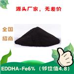 EDDHA-Fe6% 螯合铁 邻位值4.8 作物生理性缺铁黄化改善剂 缺铁性失绿 厂家直销无差价