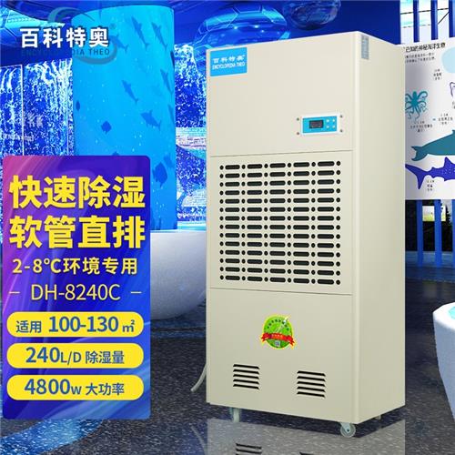 百科特奥 DH-8240C 耐低温除湿机 2-8度环境稳定运行