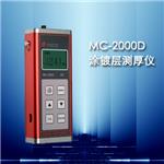 MC-2000D型镀层测厚仪 天津MC-2000D型镀层测厚仪 镀层测厚仪