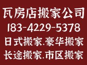 瓦房店居民搬家电话183-42295378瓦房店居民搬家电话-瓦房店个人搬家电话