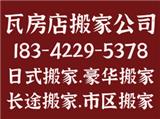 瓦房店居民搬家電話183-42295378瓦房店居民搬家電話-瓦房店個人搬家電話