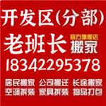 大连开发区搬家公司电话183-42295378开发区搬家公司-开发区老班长搬家公司