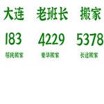 三十里堡搬家公司电话183-42295378三十里堡搬家公司-老班长搬家公司