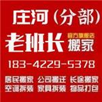 庄河搬家公司-庄河搬家公司电话-庄河老班长搬家公司