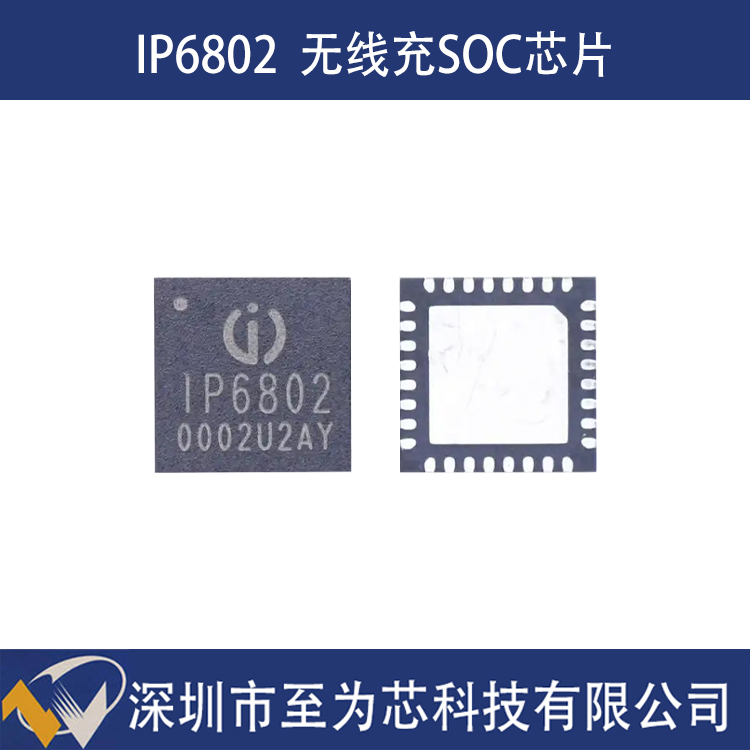 IP6802英集芯支持無線快充充電發(fā)射端控制SOC芯片