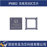 IP6802英集芯支持無線快充充電發(fā)射端控制SOC芯片