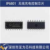 英集芯IP6801為藍(lán)牙音箱提供無線充電方案的無線充電發(fā)射控制SOC芯片