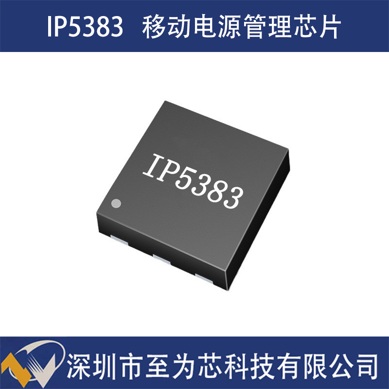 IP5383应用于移动充电宝快充方案的45W大功率移动电源管理SOC芯片