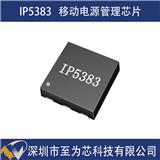 IP5383應(yīng)用于移動(dòng)充電寶快充方案的45W大功率移動(dòng)電源管理SOC芯片