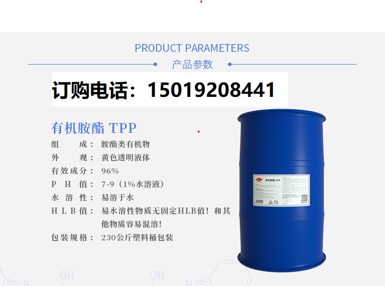 有機胺酯TPP除灰劑除垢劑玻璃清洗劑精密儀器清洗無泡表面活性劑