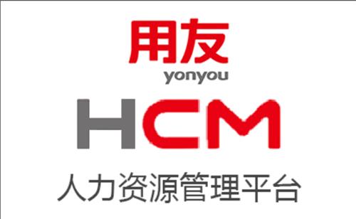 用友HCM