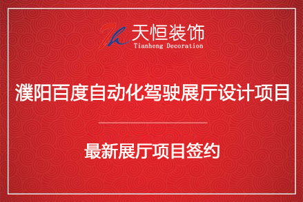 祝賀濮陽百度自動(dòng)駕駛展廳設(shè)計(jì)簽約河南天恒裝飾