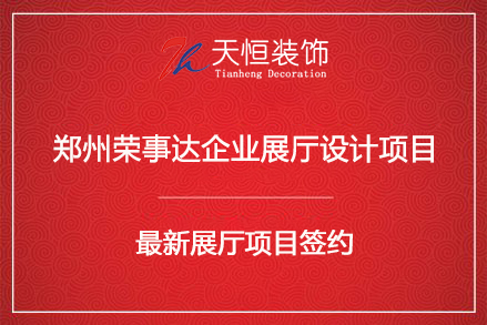 祝贺郑州荣事达企业展厅设计项目签约天恒装饰