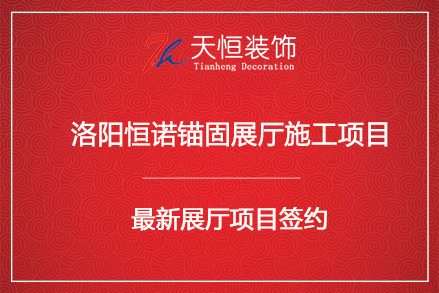 祝賀洛陽恒諾錨固展廳設(shè)計(jì)簽約河南天恒裝飾