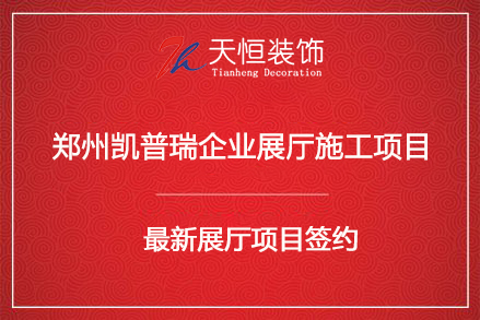 祝賀鄭州凱普瑞企業(yè)展廳裝修施工項目簽約我司