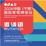 浙江宁波家电展|2024中国(宁波)国际家电博览会