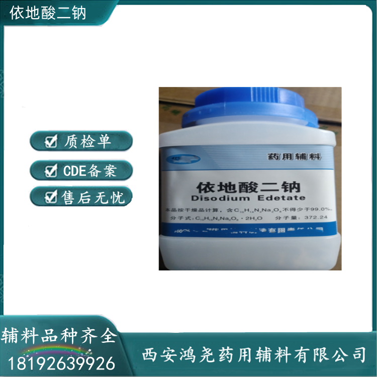 藥用級(jí)依地酸二鈉藥典標(biāo)準(zhǔn)備案登記號(hào)生產(chǎn)廠家資質(zhì)