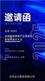 北京·2025全國眼睛健康產(chǎn)業(yè)博覽會(huì)暨眼科醫(yī)療大會(huì)