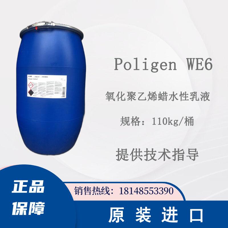 德国巴斯夫 Poligen WE6 聚乙烯蜡乳液 防腐蚀耐水抗氧化 现货