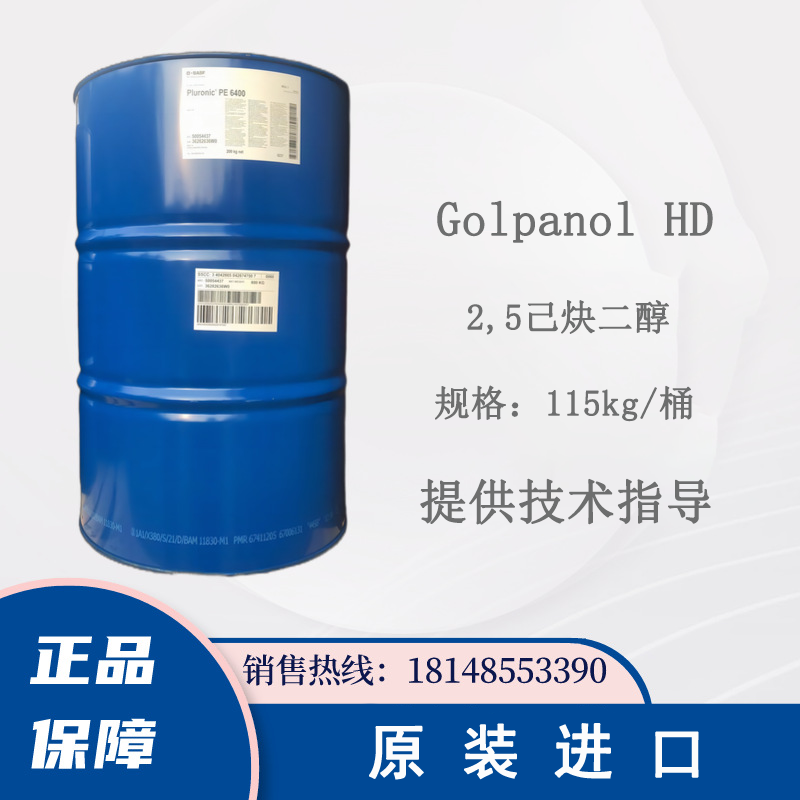 巴斯夫BASF Golpanol HD 镀镍光亮剂铝阳极化抑制剂 2,5己炔二醇