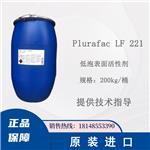 巴斯夫 Plurafac LF 221低泡表面活性剂润湿剂清洗剂 扬巴现货