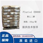 巴斯夫BASF Pluriol E9000 聚乙二醇 化学镀铜稳定剂乳化剂分散剂