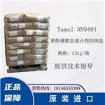 巴斯夫Tamol NN 9401萘酚磺酸盐缩合物的钠盐 固色镀锌研磨分散剂