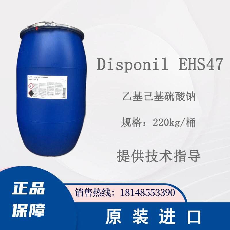 巴斯夫镀锌中间体Disponil EHS47电子工业镀镍线路板光亮剂