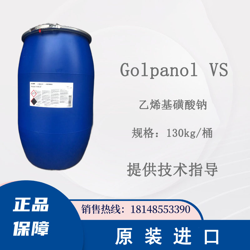 德国巴斯夫镀锌镀镍中间体Golpanol VS电镀工业光亮剂助剂