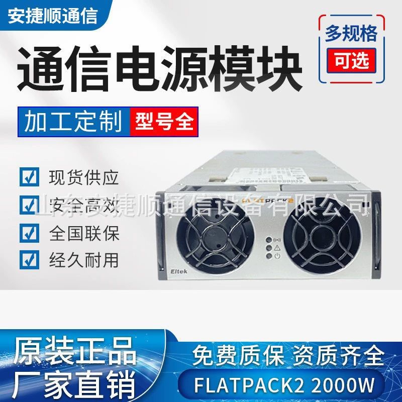 易达全新整流模块FLATPACK2 48V/2000HE通信电源高效易达模块