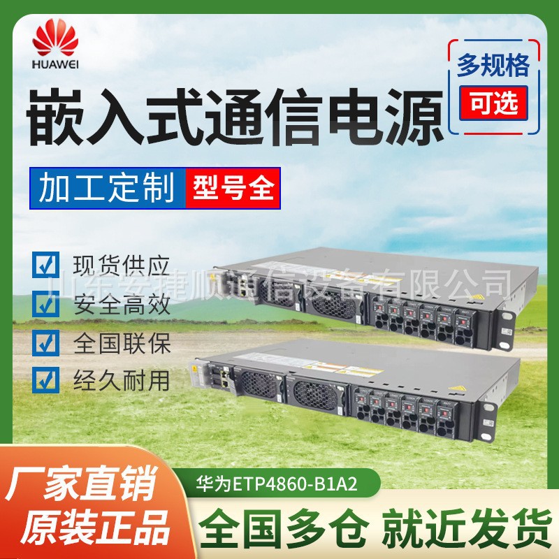 华为ETP4860-B1A2通信电源48V60A系统 R4815 R4830模块可选配现货