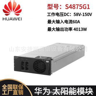 华为S4875G1太阳能光伏模块 4000W高效整流器 基站光伏通信电源模