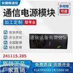 全新易达FLATPACK2 24V/1800WHE通信电源24V整流模块241115.205