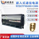 基站机房嵌入式电源 200A通信开关电源 华为ETP48200C5B6