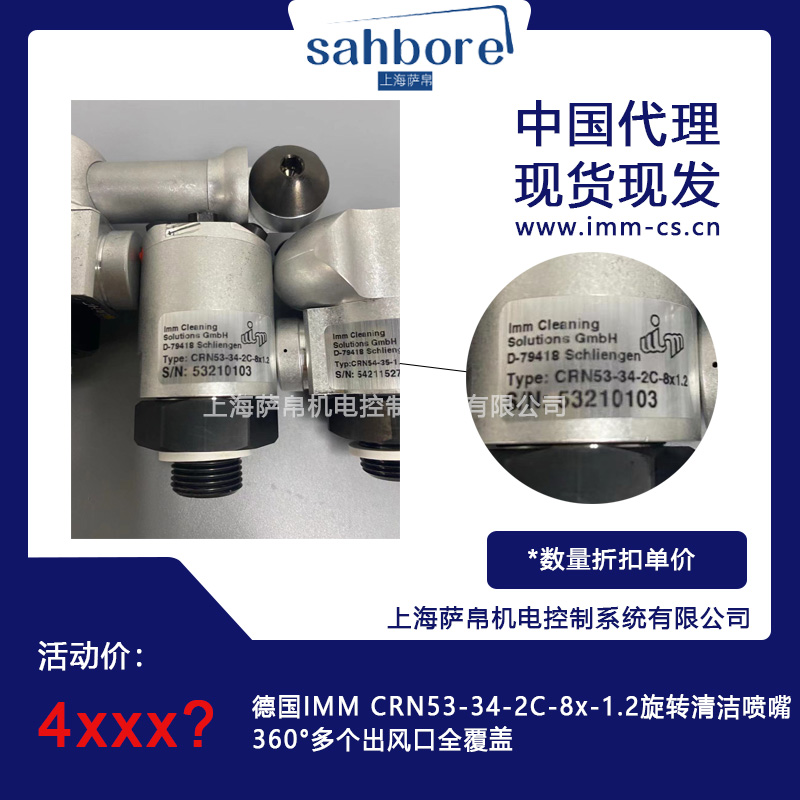 德国IMM CRN53-34-2C-8x-1.2旋转清洁喷嘴360°多个出风口全覆盖