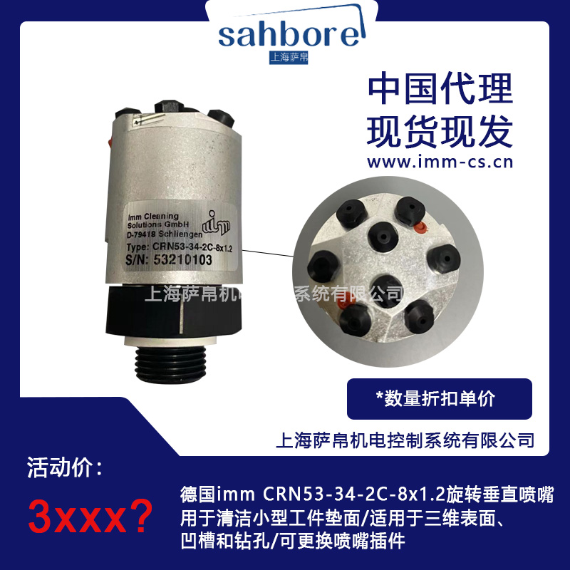 德国imm CRN53-34-2C-8x1.2旋转垂直喷嘴用于清洁小型工件垫面