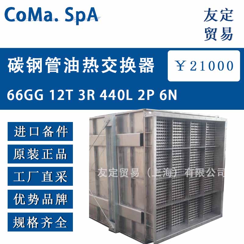 意大利coma spa 66GG 12T 3R 440L 2P 6N碳钢管油热交换器