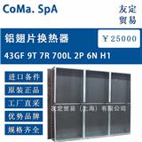 意大利CoMa. SpA  43GF 9T 7R 700L 2P 6N H1鋁翅片換熱器