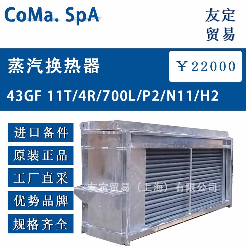 co.ma. spa蒸汽换热器43GF 11T/4R/700L/P2/N11/H2