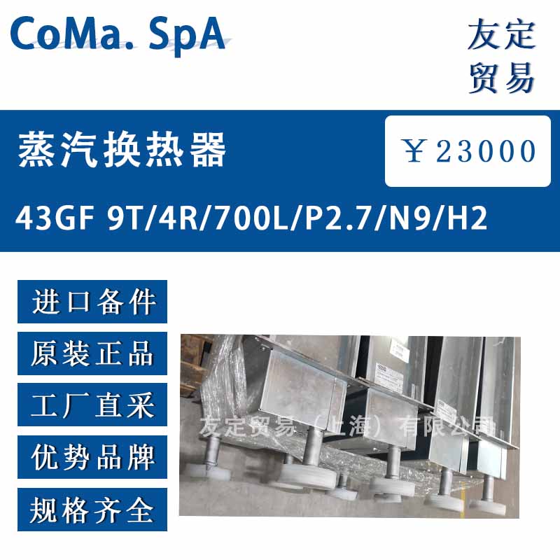 意大利coma spa蒸汽熱交換器43GF 9T/4R/700L/P2.7/N9/H2