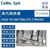 意大利coma spa蒸汽熱交換器43GF 9T/4R/700L/P2.7/N9/H2