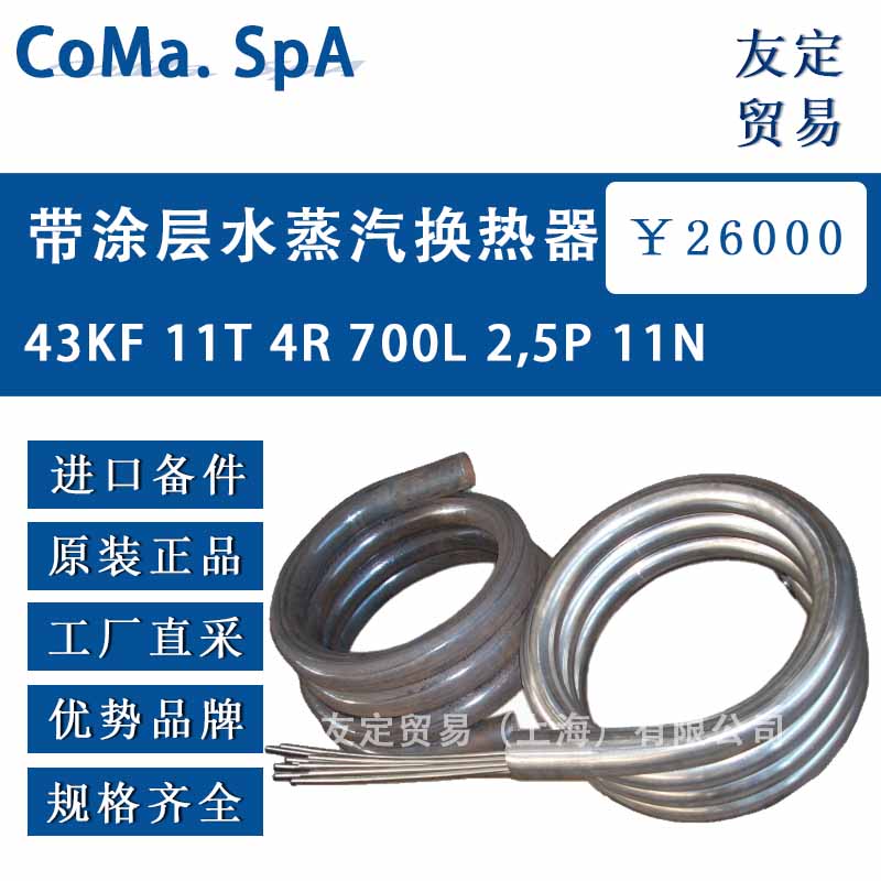 意大利coma spa带涂层水蒸汽换热器43KF 11T 4R 700L 2,5P 11N