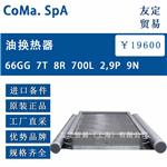 意大利coma油换热器66GG  7T  8R  700L  2,9P  9N