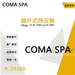 意大利coma 66gg  7t 8r 700l p2,9 n9hi翅片式热交换